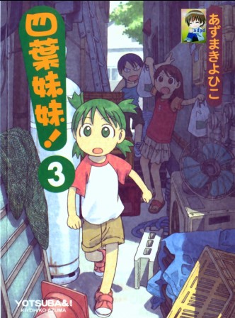 《四叶妹妹!》第3卷 第1页
