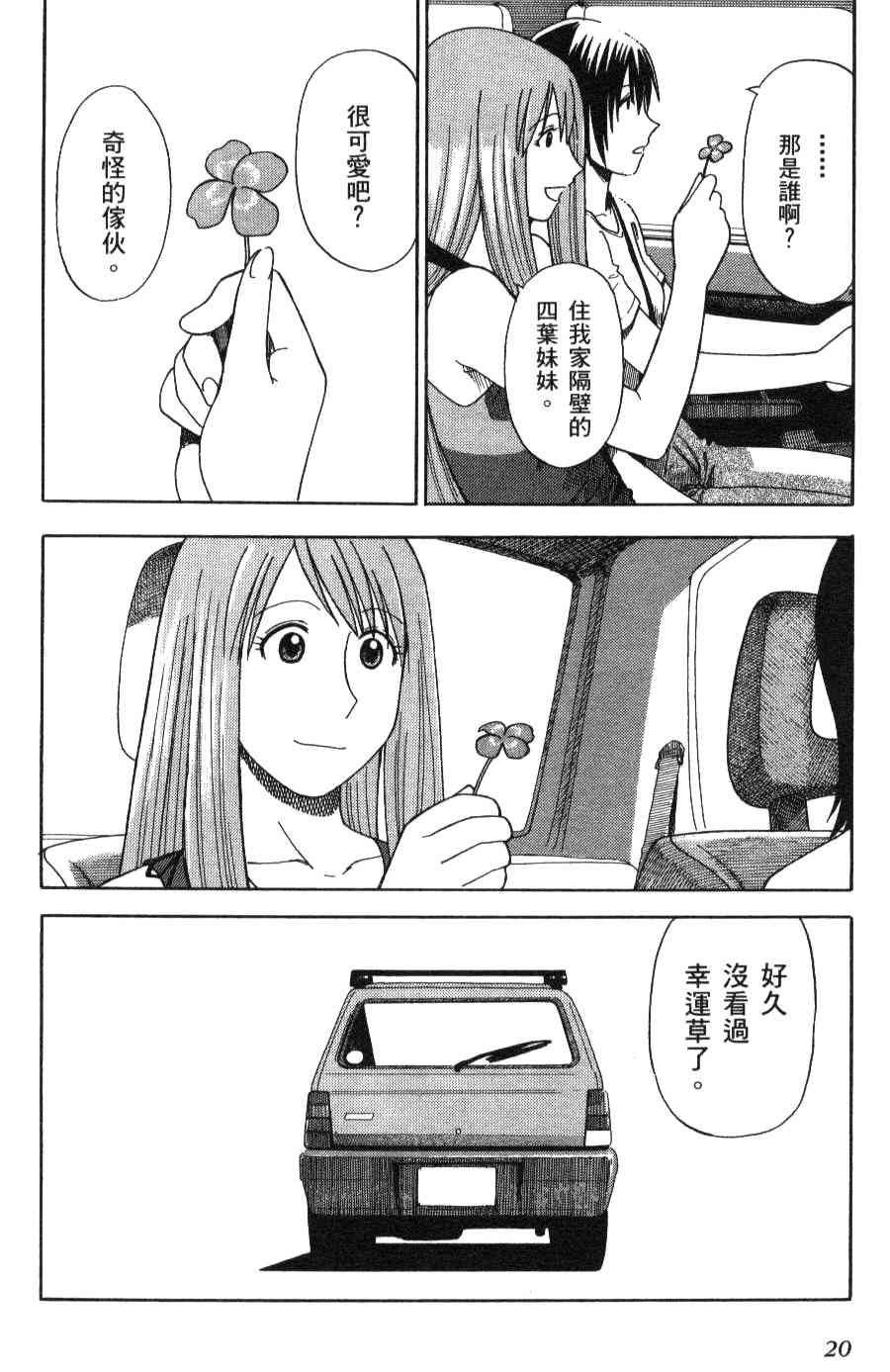《四叶妹妹!》第3卷 第22页