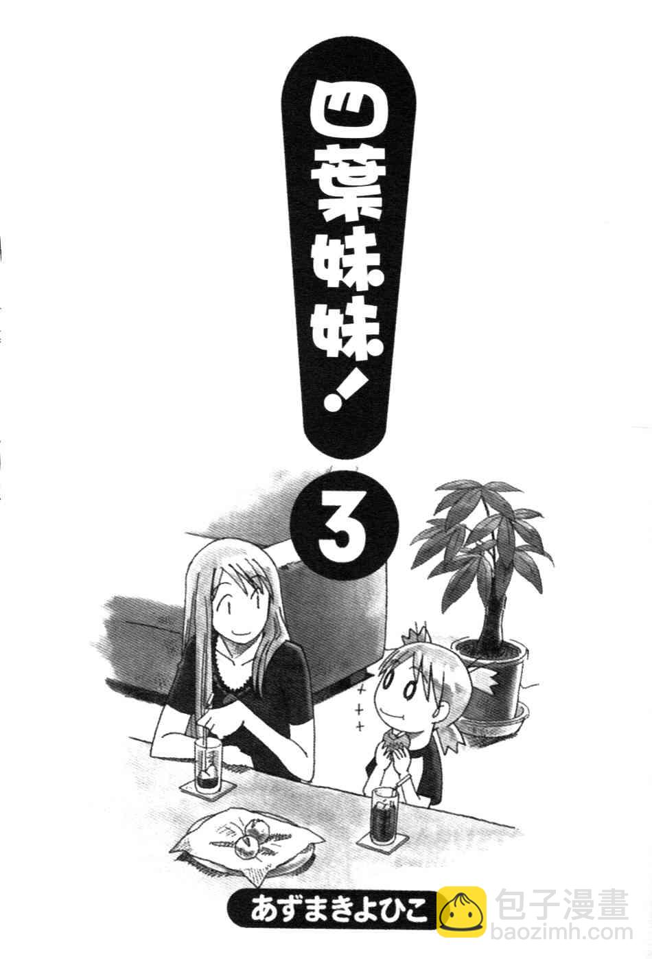 《四叶妹妹!》第3卷 第4页