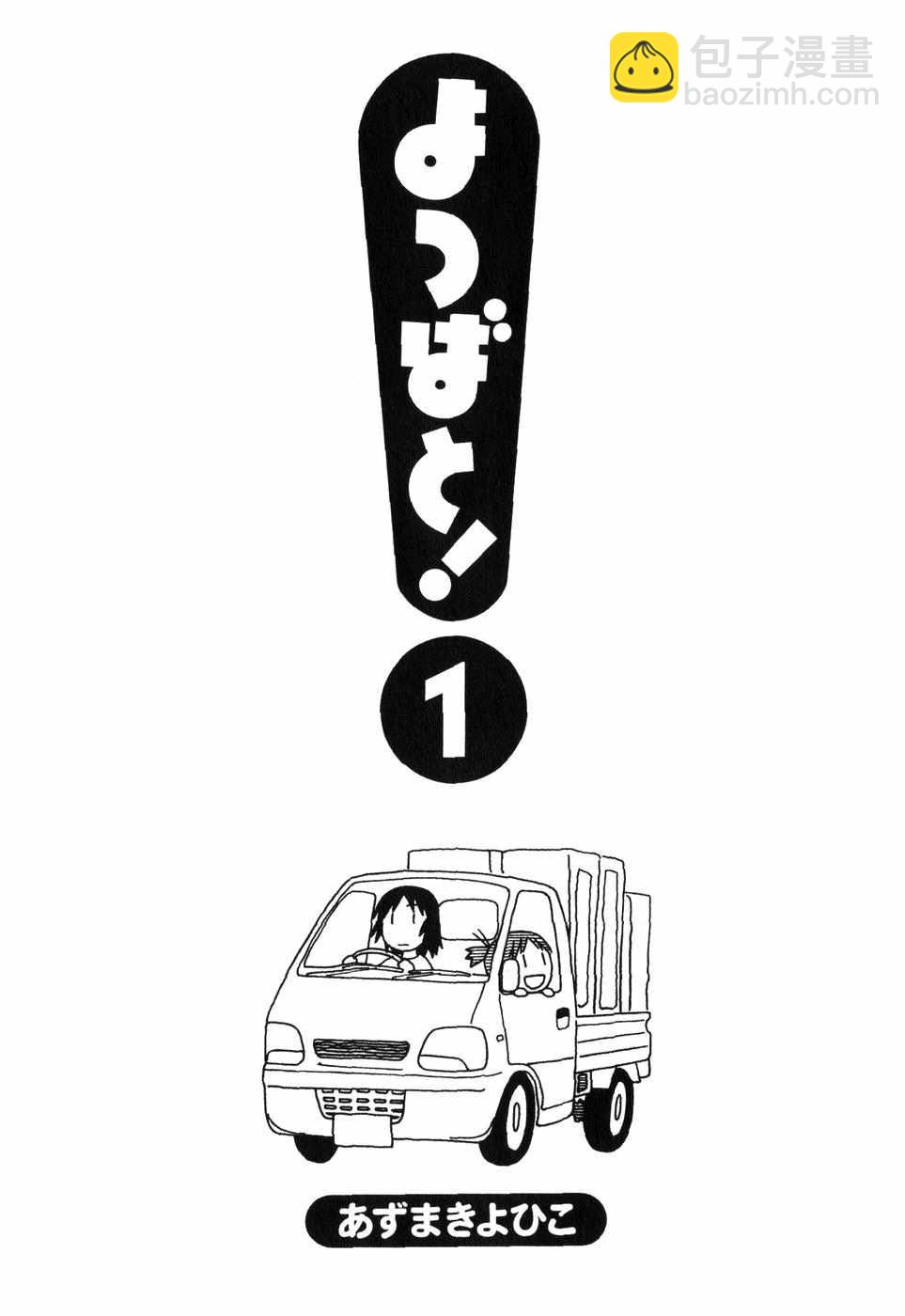 《四叶妹妹!》第1卷 第8页