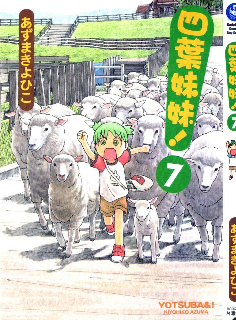 《四叶妹妹!》第7卷 第1页