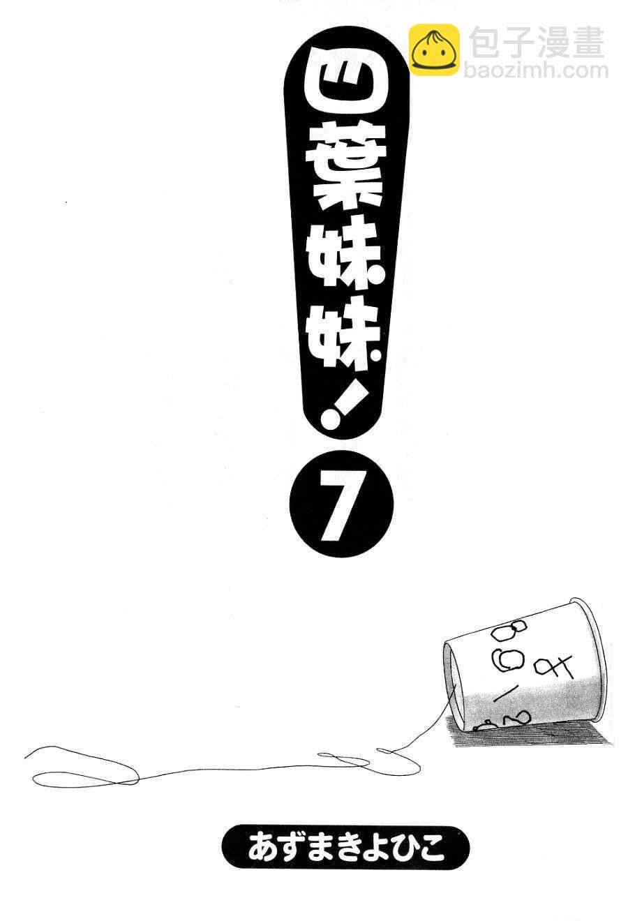 《四叶妹妹!》第7卷 第4页