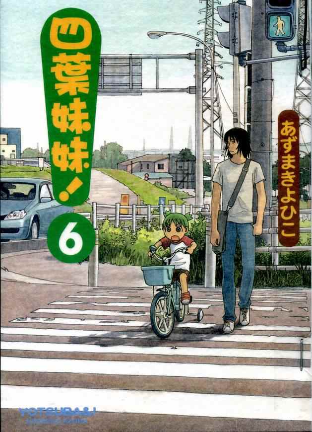 《四叶妹妹!》第6卷 第1页