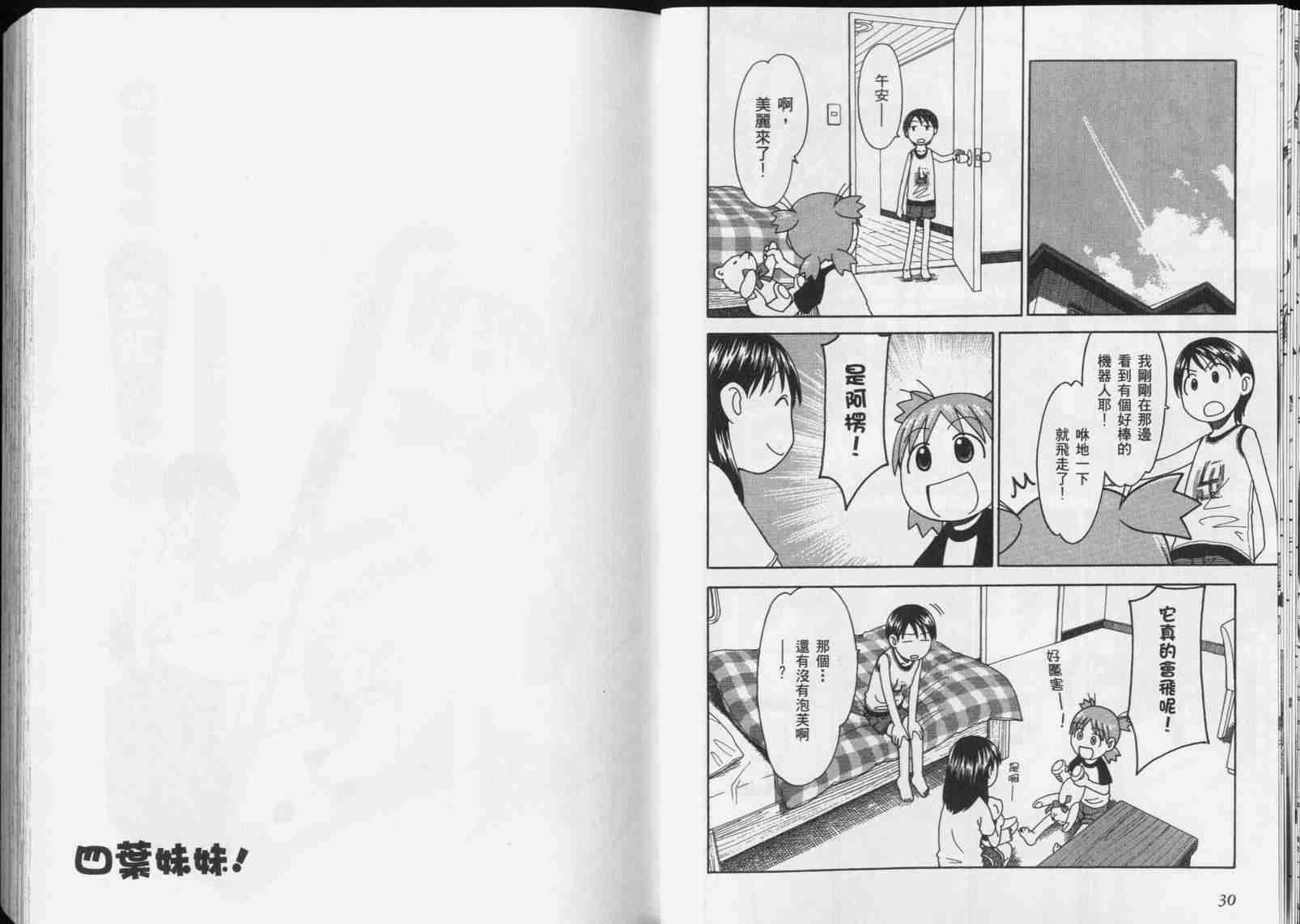 《四叶妹妹!》第5卷 第17页