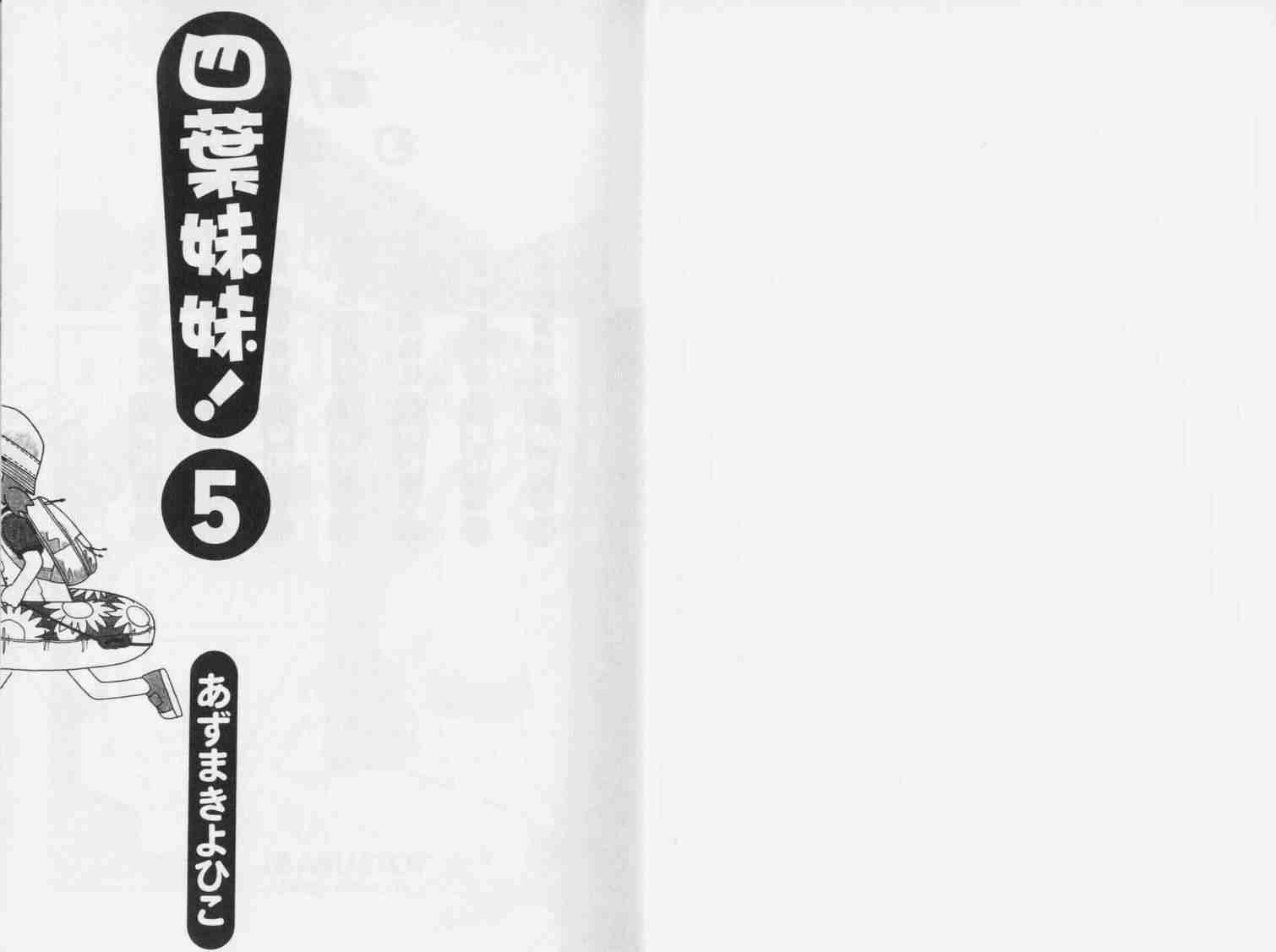 《四叶妹妹!》第5卷 第2页
