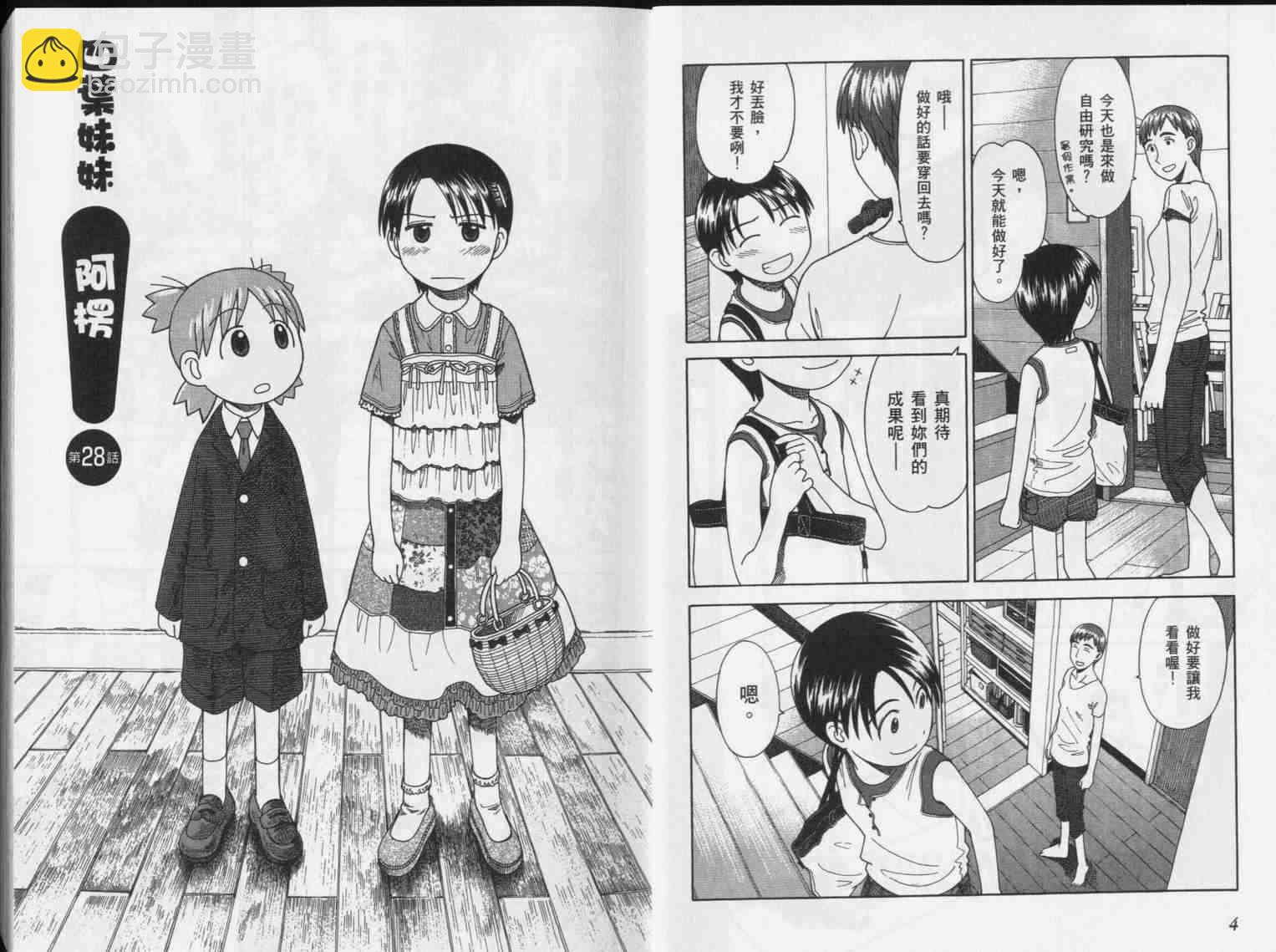 《四叶妹妹!》第5卷 第4页