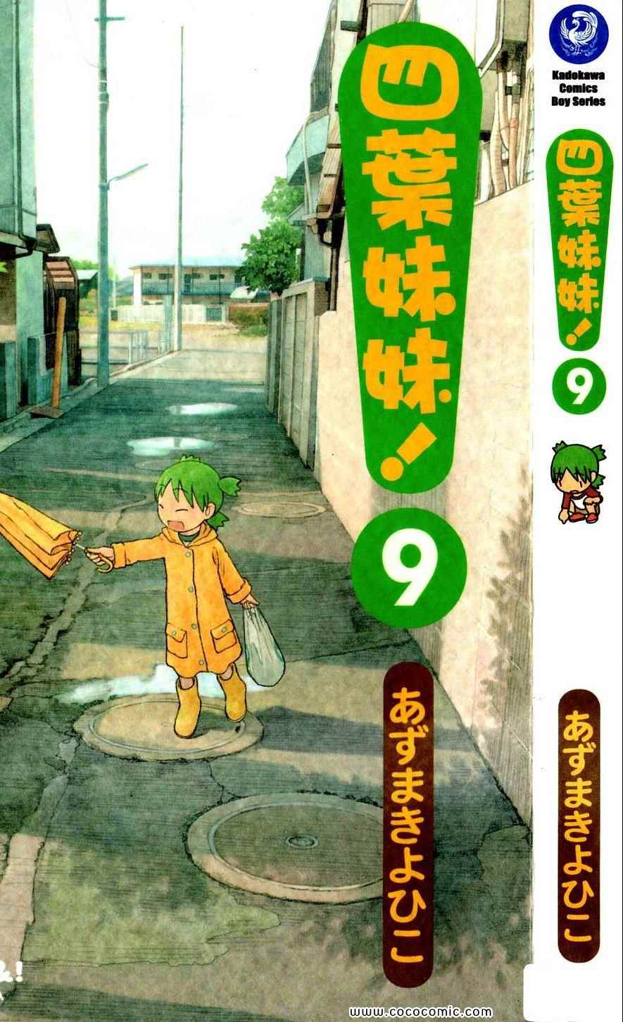 《四叶妹妹!》第9卷 第1页
