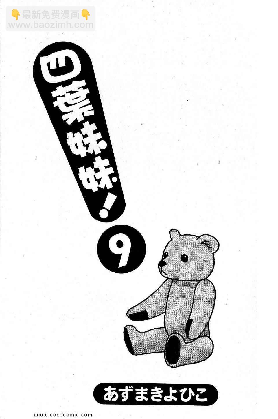 《四叶妹妹!》第9卷 第5页