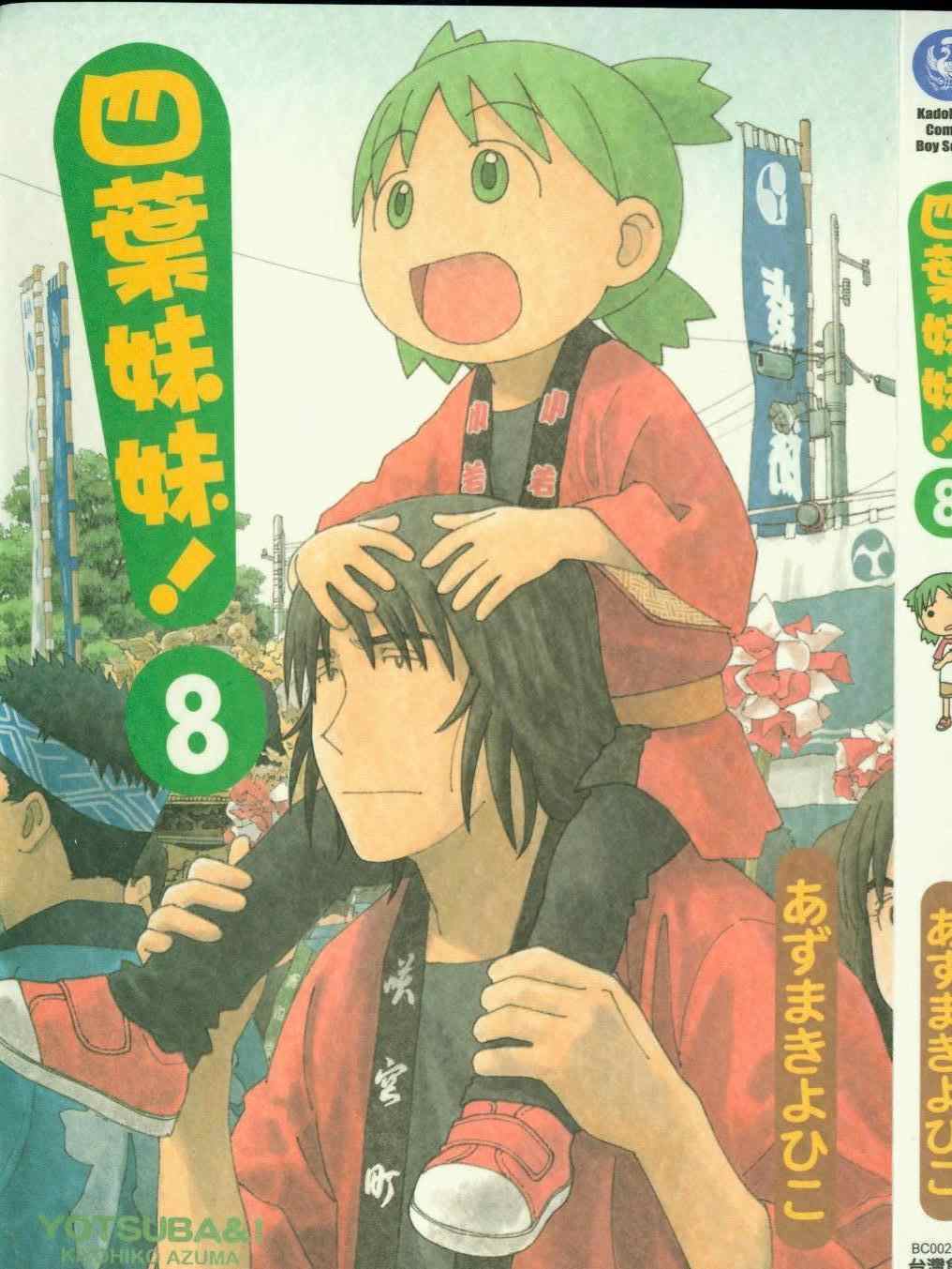 《四叶妹妹!》第8卷 第1页