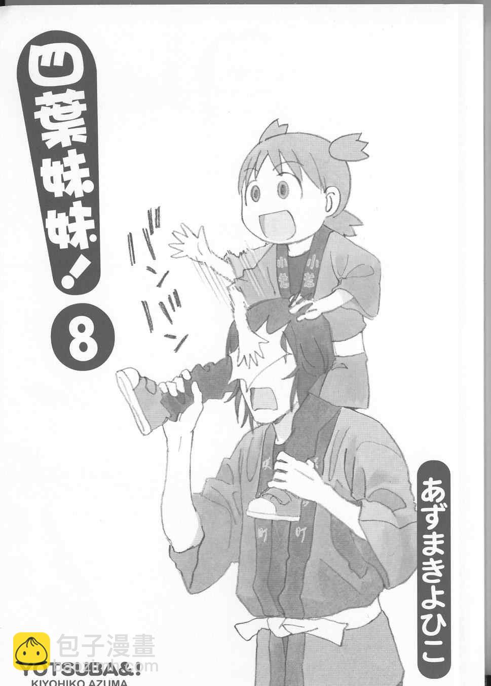 《四叶妹妹!》第8卷 第3页