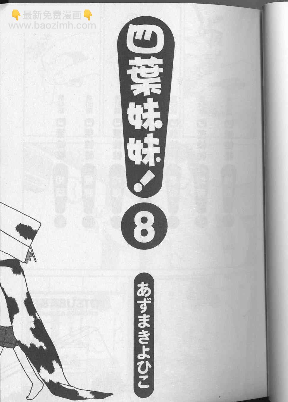 《四叶妹妹!》第8卷 第5页