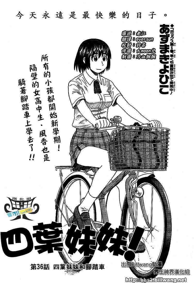《四叶妹妹!》第36话 第2页