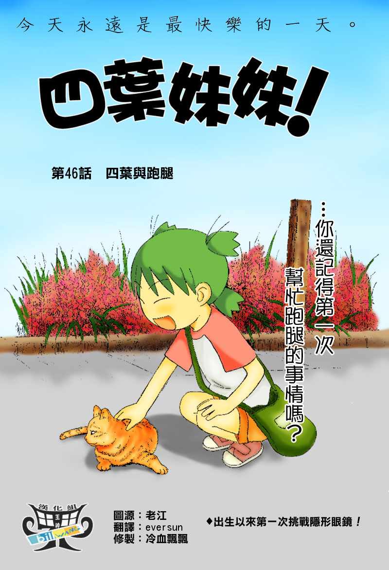 《四叶妹妹!》第46话 第1页