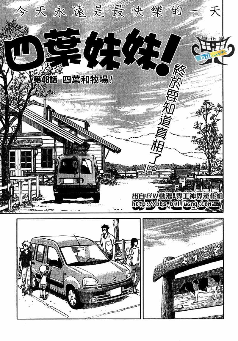 《四叶妹妹!》第48话 第1页