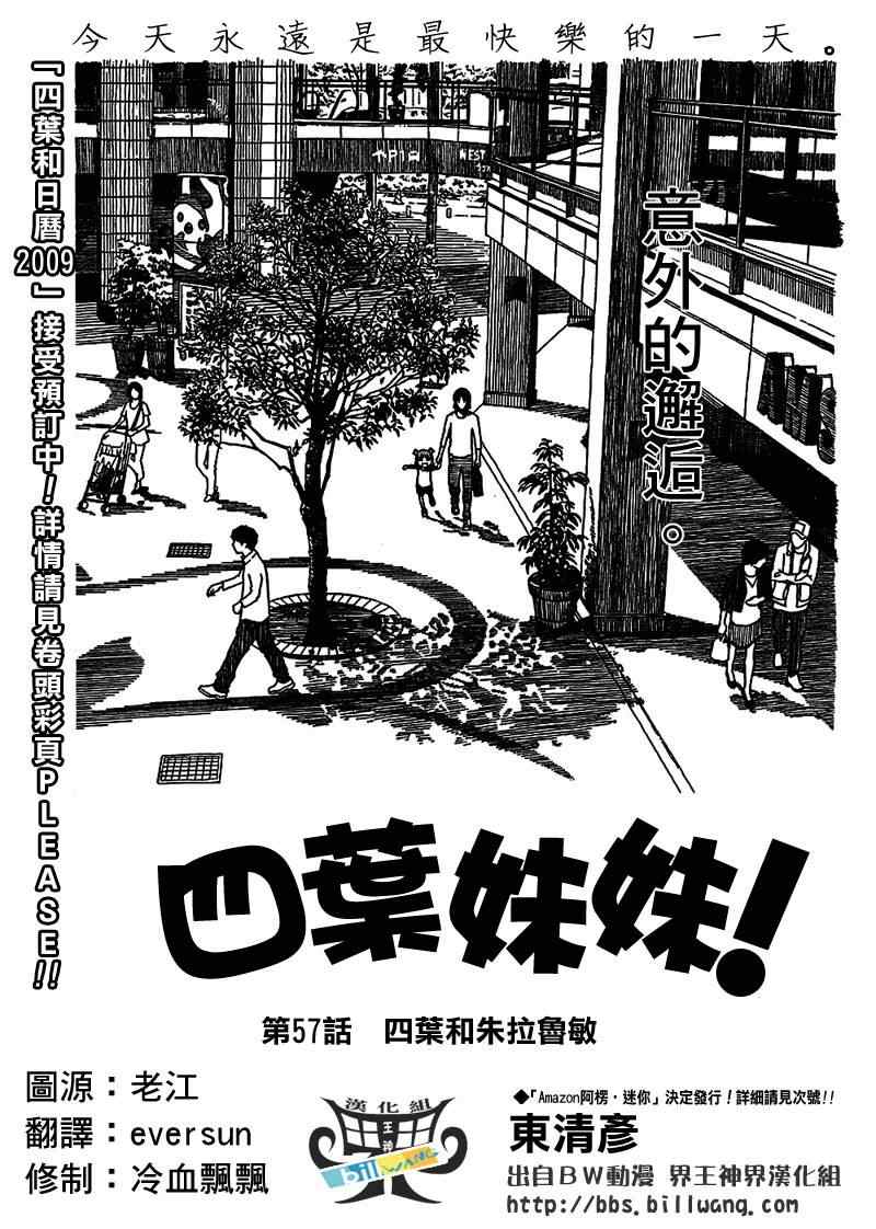 《四叶妹妹!》第57话 第1页