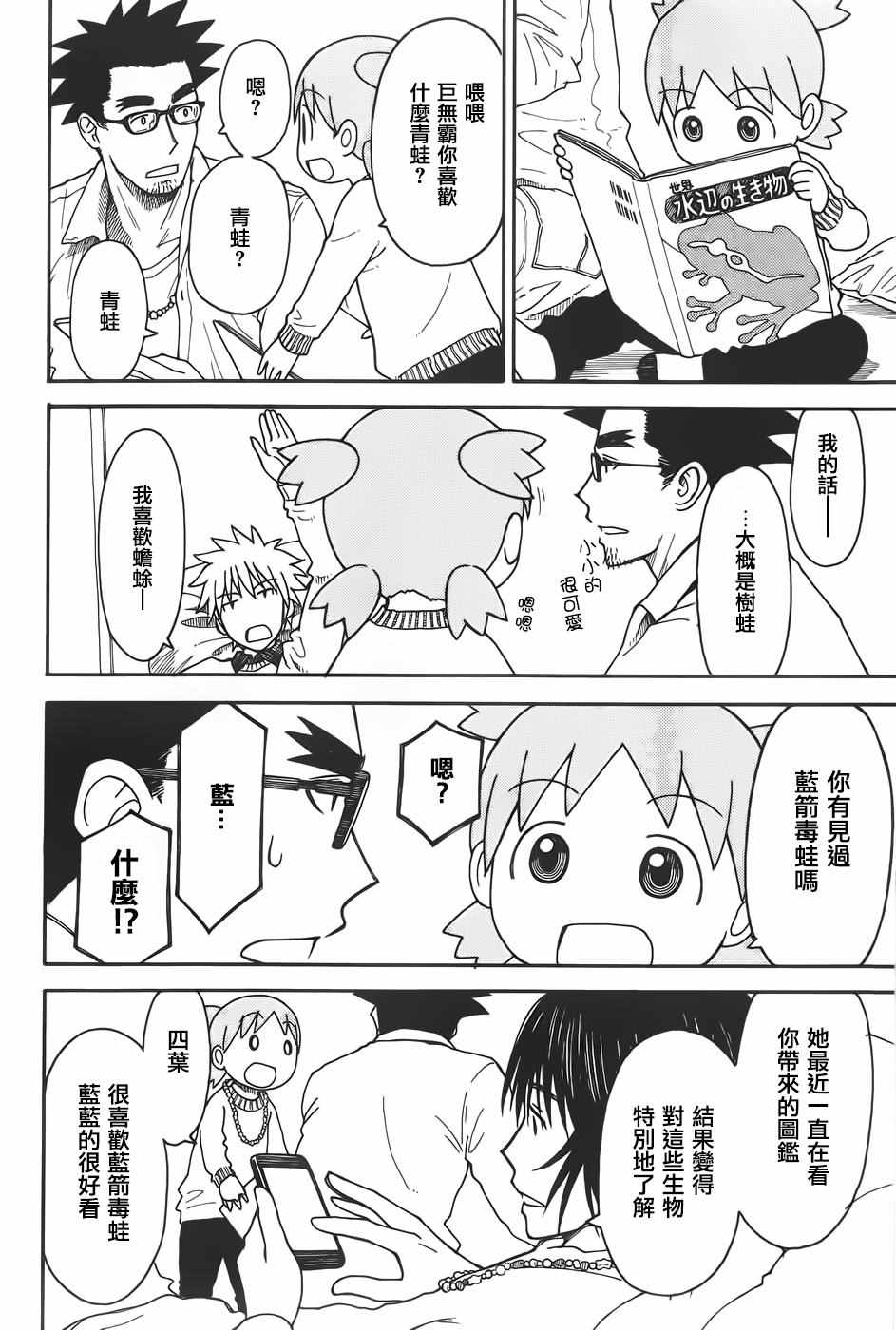 《四叶妹妹!》第94话 第24页