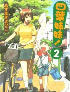 《四叶妹妹!》漫画封面图 - tl漫画