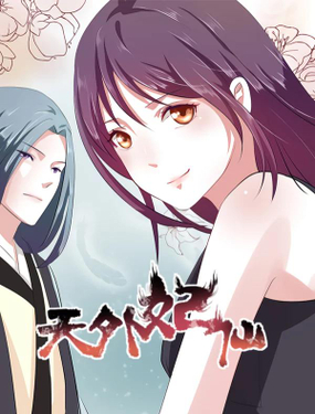 《天外妃仙》漫画封面图 - tl漫画
