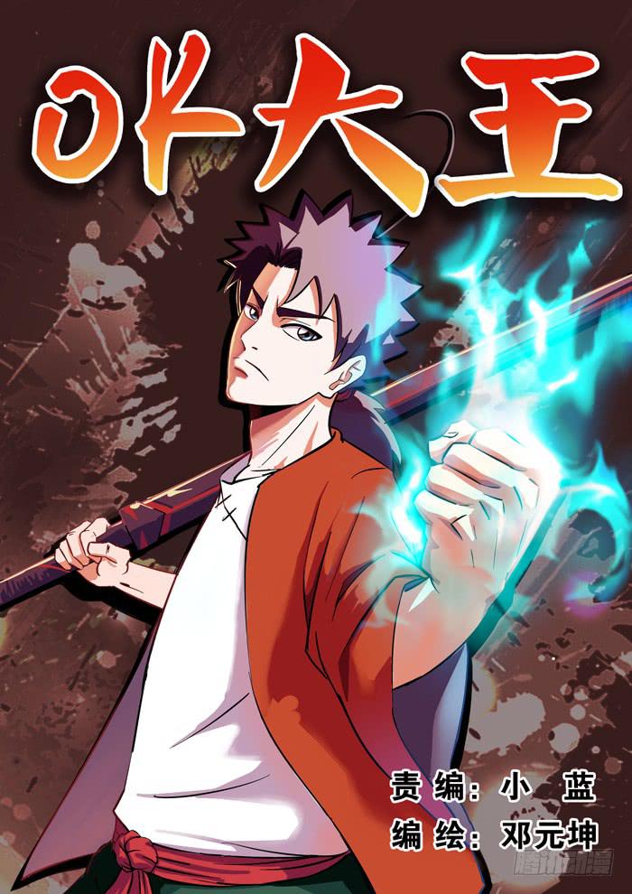 《ok大王》1.任务 第1页