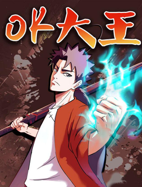 《ok大王》漫画封面图 - tl漫画