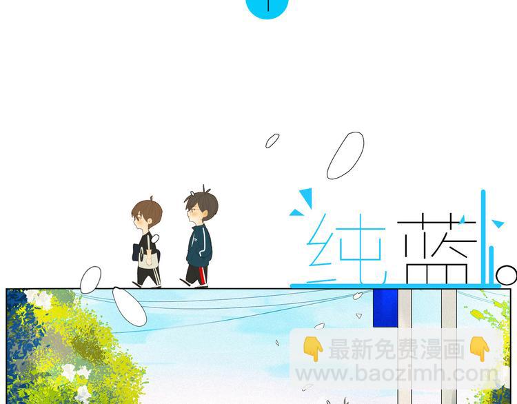 《纯蓝》【日常】第一话 第3页