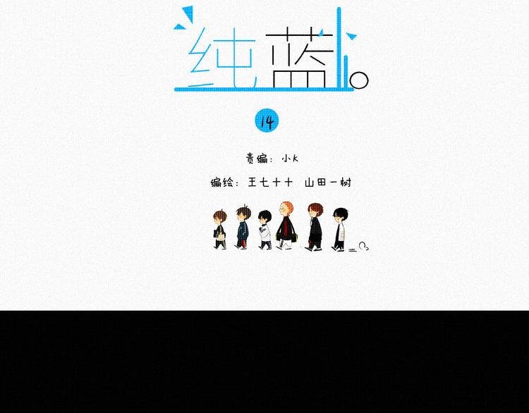 《纯蓝》第十四话 是天使吗 第3页