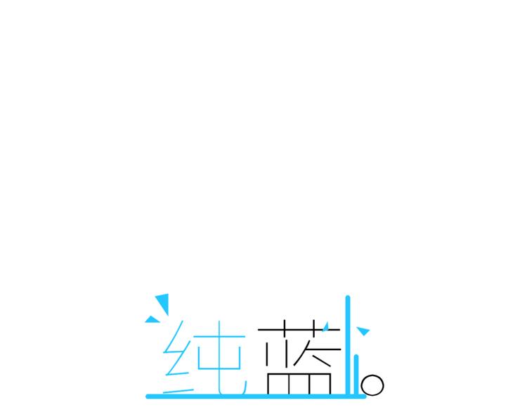 《纯蓝》第十六话失控前夕？ 第1页