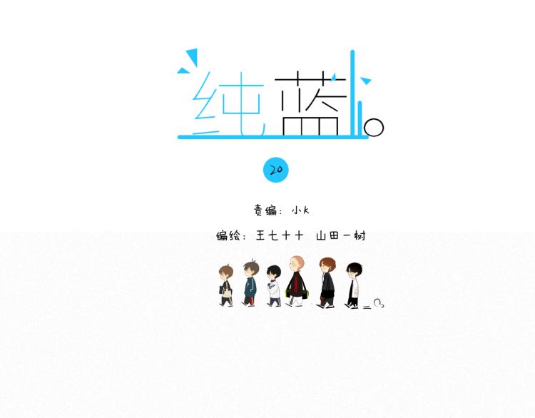 《纯蓝》第二十话主动 第4页