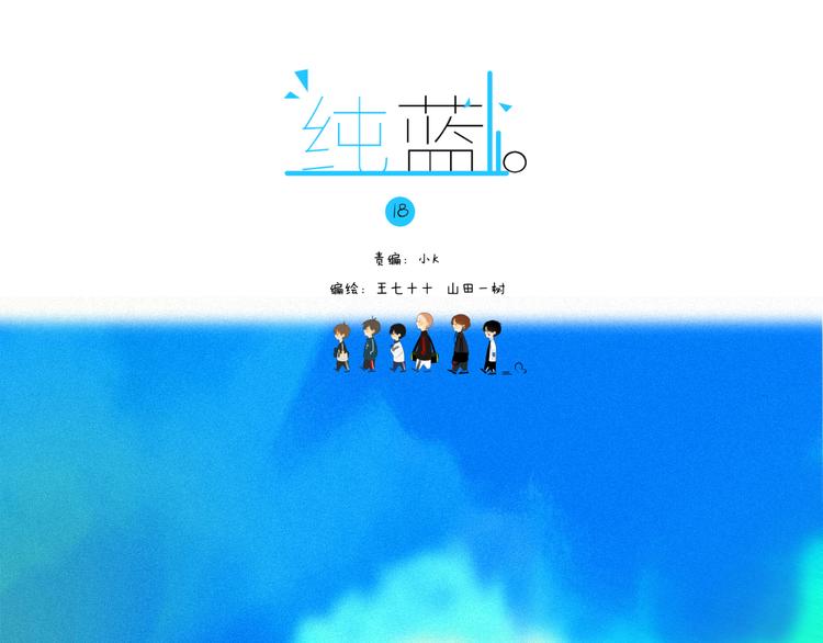 《纯蓝》第十八话怎么证明 第1页