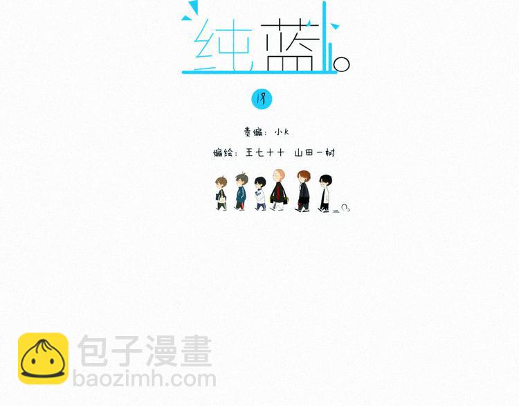 《纯蓝》第十九话公开课 第6页