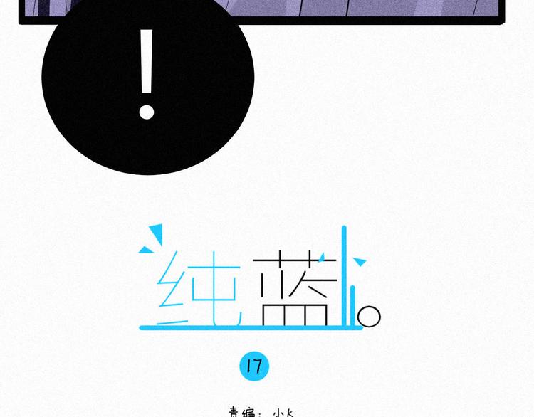 《纯蓝》第十七话你怕我吗 第4页