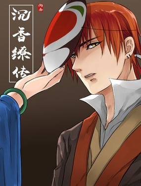 《沉香缭传》漫画封面图 - tl漫画