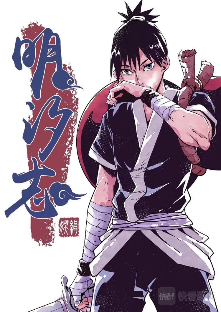 《明汐志》第一话 天下第一缉妖师 第1页
