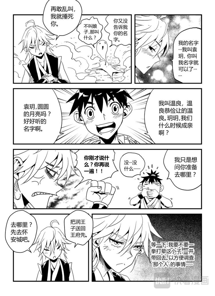 《明汐志》第一话 天下第一缉妖师 第39页