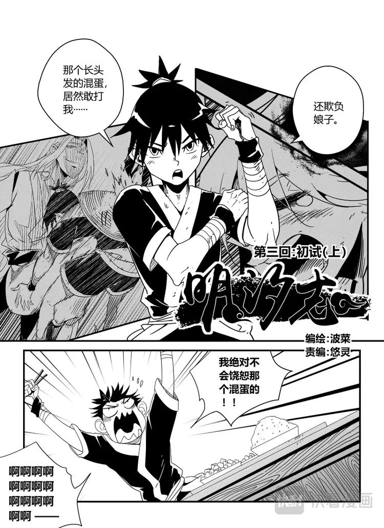 《明汐志》第三话 初试（上） 第2页