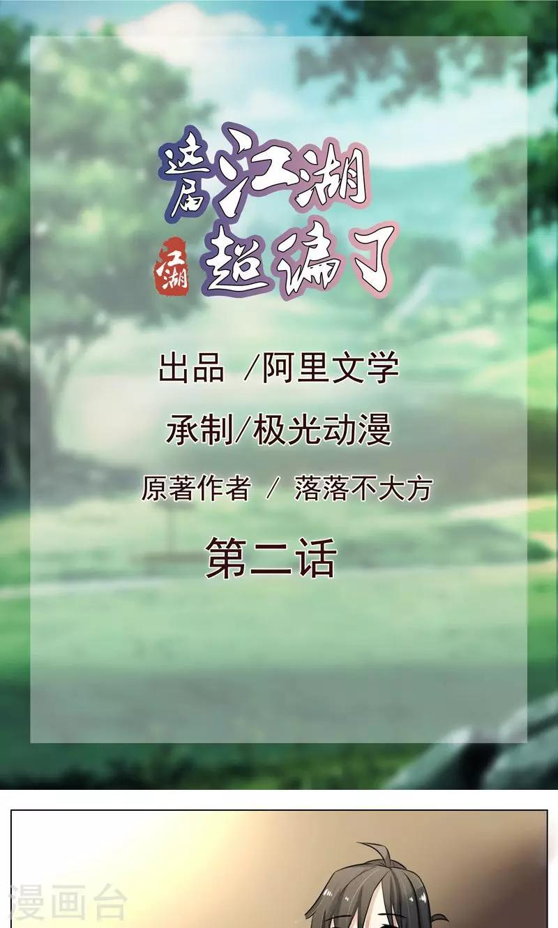 《这届江湖超编了》第2话 第1页
