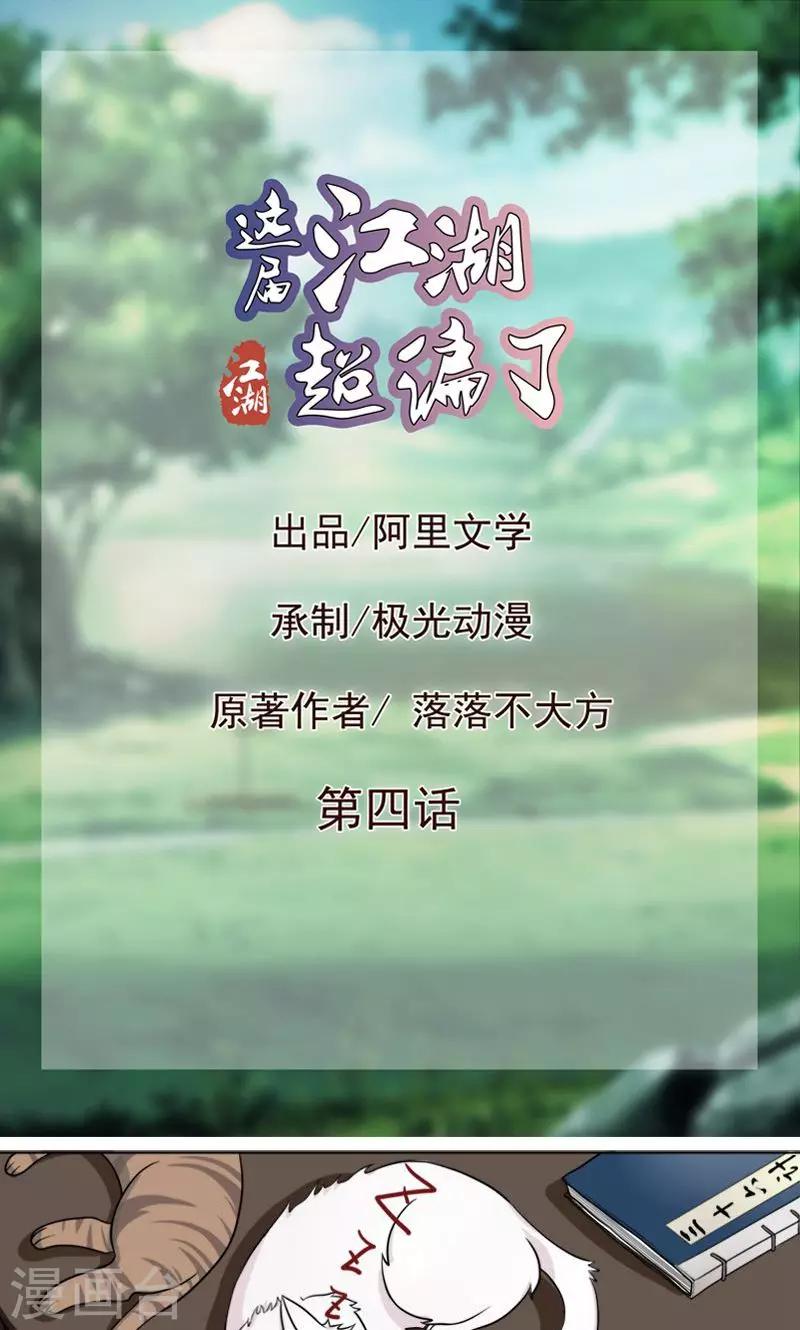 《这届江湖超编了》第4话 第1页