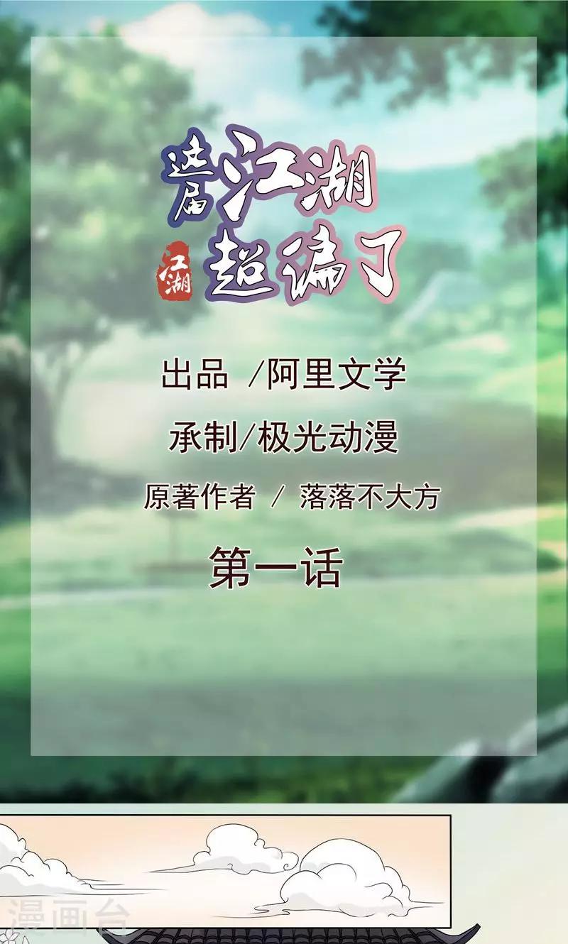 《这届江湖超编了》第1话 第1页