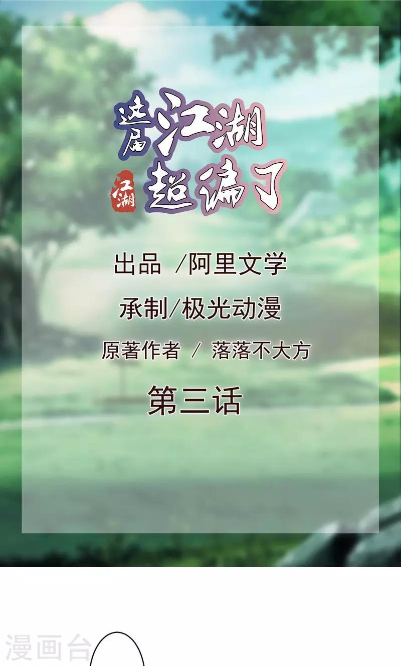 《这届江湖超编了》第3话 第1页