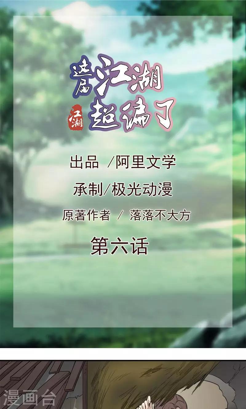 《这届江湖超编了》第6话 第1页