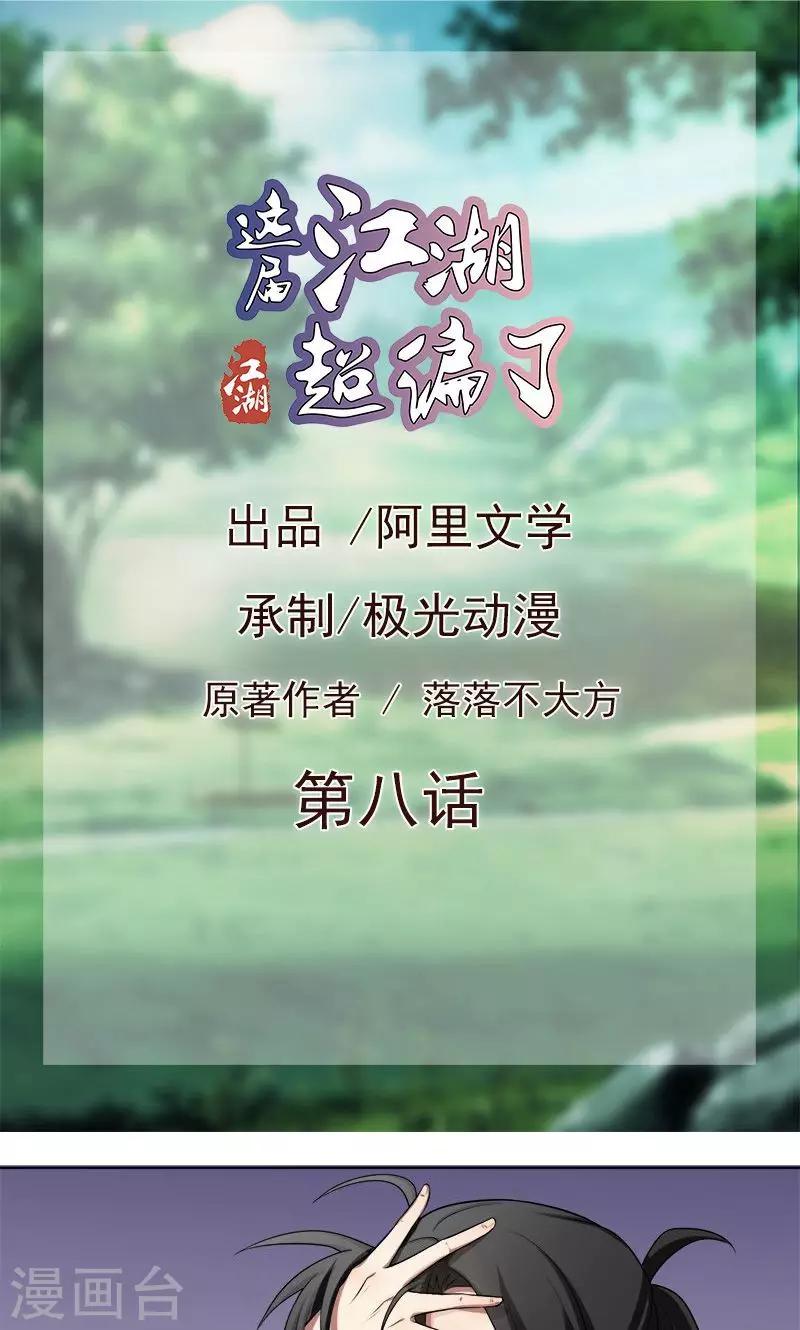 《这届江湖超编了》第8话 第1页