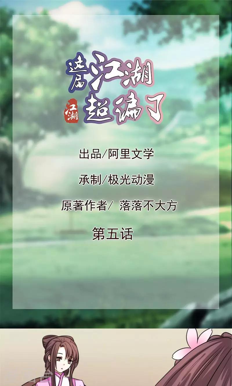 《这届江湖超编了》第5话 第1页