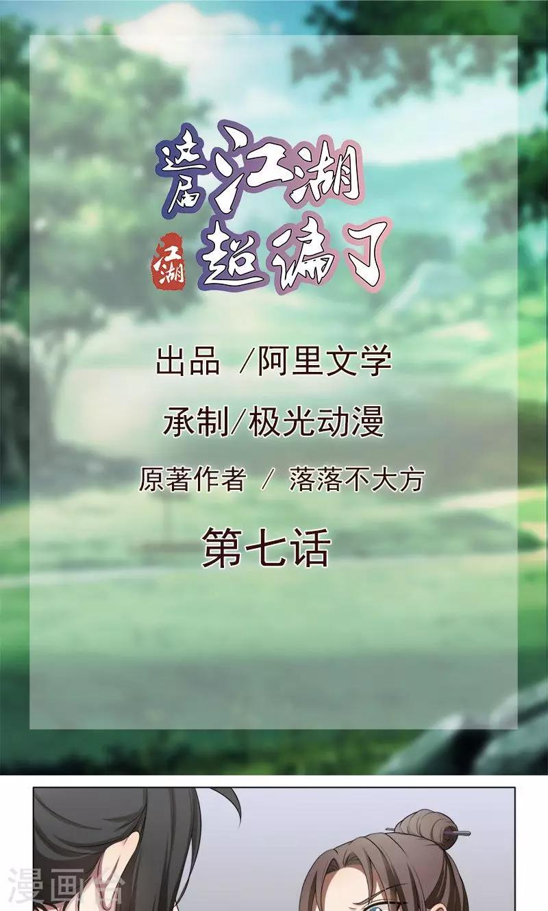 《这届江湖超编了》第7话 第1页