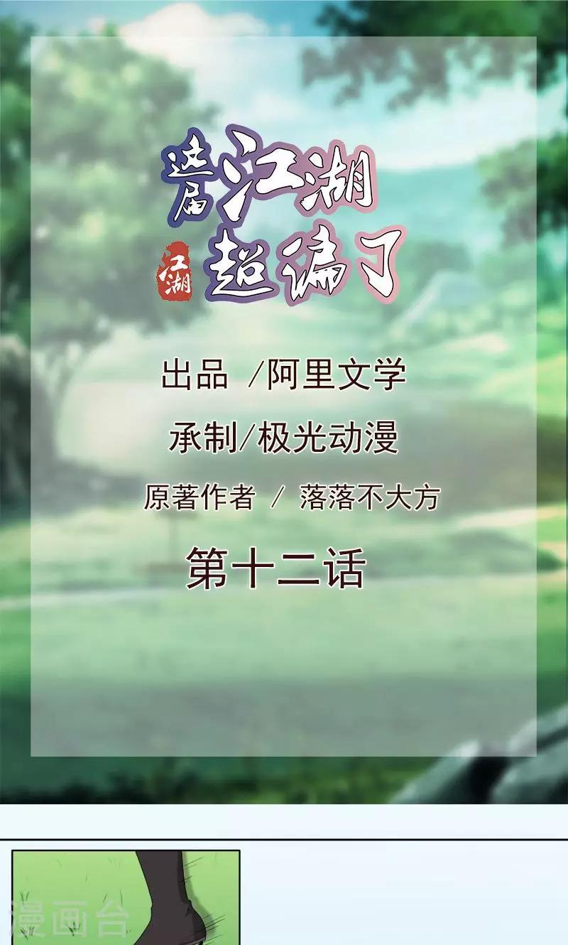 《这届江湖超编了》第12话 第1页