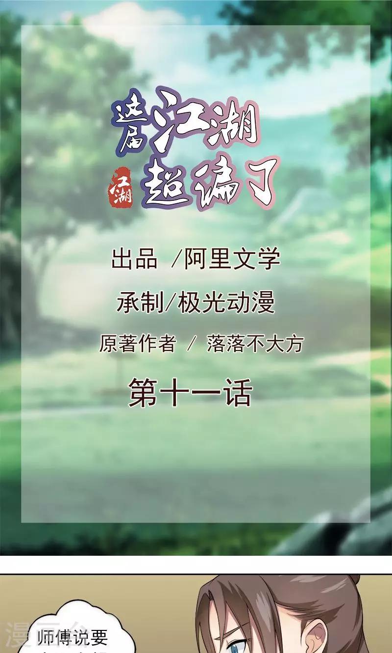 《这届江湖超编了》第11话 第1页