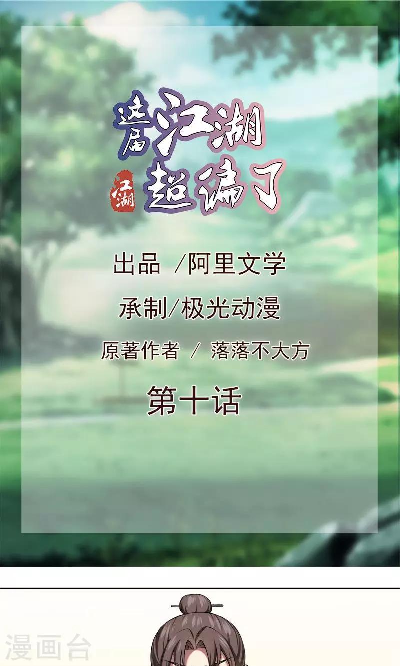 《这届江湖超编了》第10话 第1页