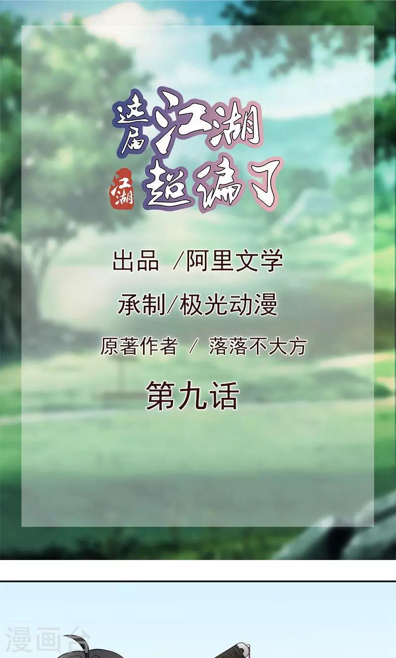 《这届江湖超编了》第9话 第1页