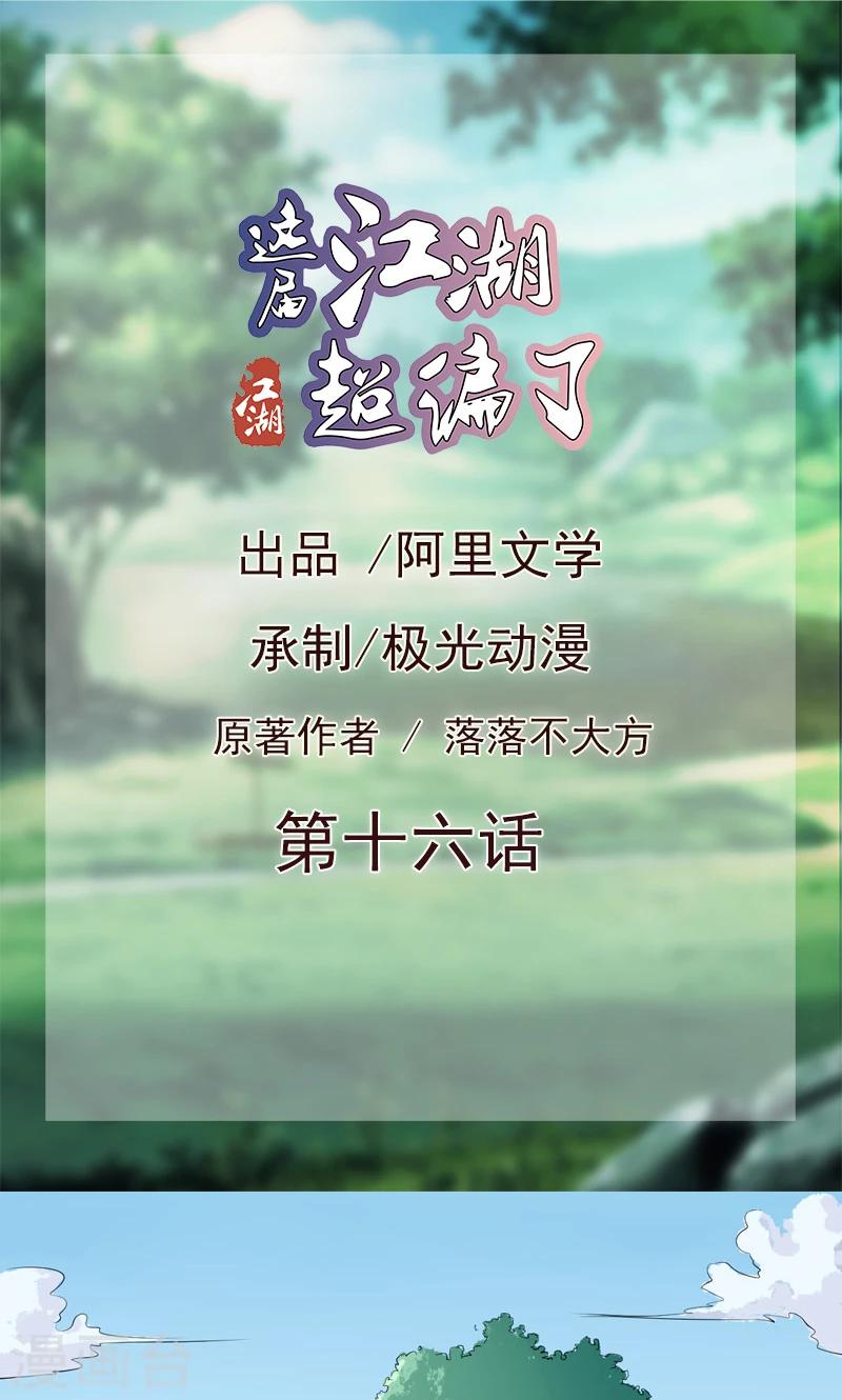 《这届江湖超编了》第16话 第1页
