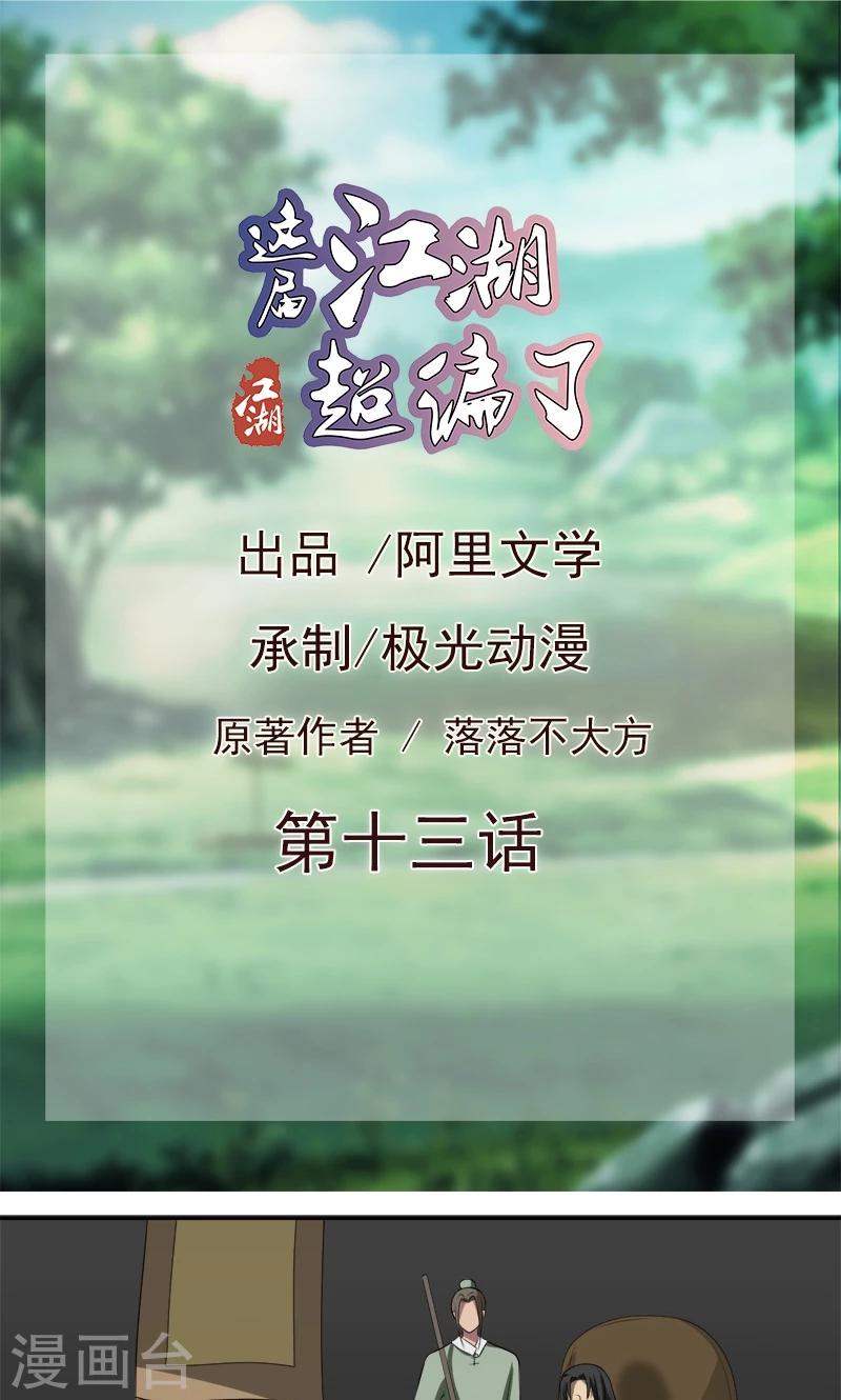 《这届江湖超编了》第13话 第1页