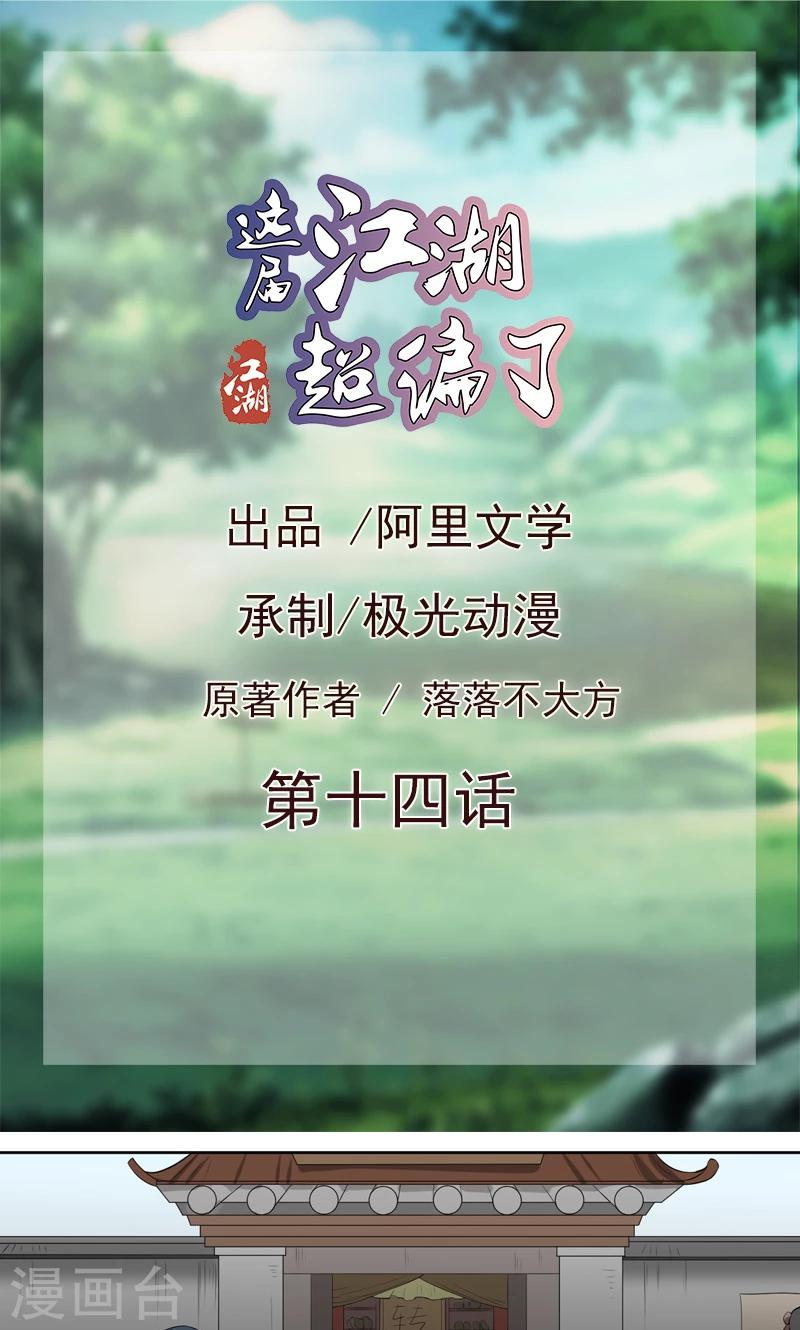 《这届江湖超编了》第14话 第1页